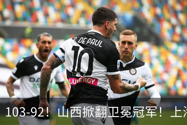 103-92！山西掀翻卫冕冠军！上海跨赛季25连胜终结，原帅三分诛心