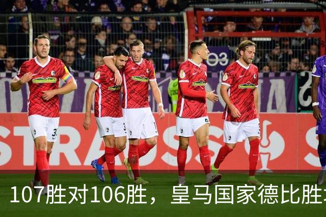 107胜对106胜，皇马国家德比胜场数再度领先巴萨