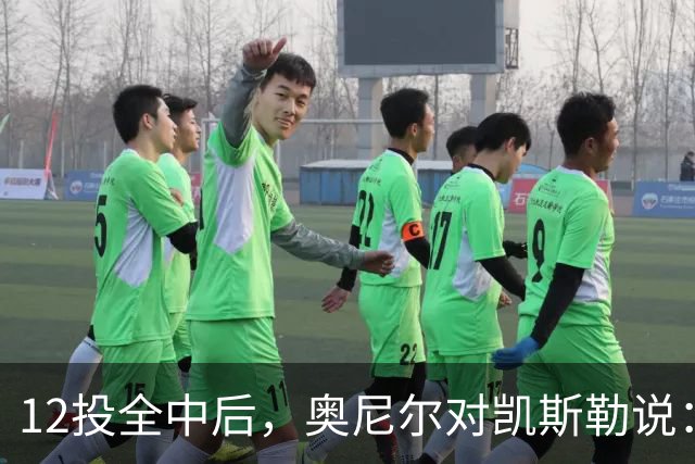 12投全中后，奥尼尔对凯斯勒说：你打得像联盟第一中锋