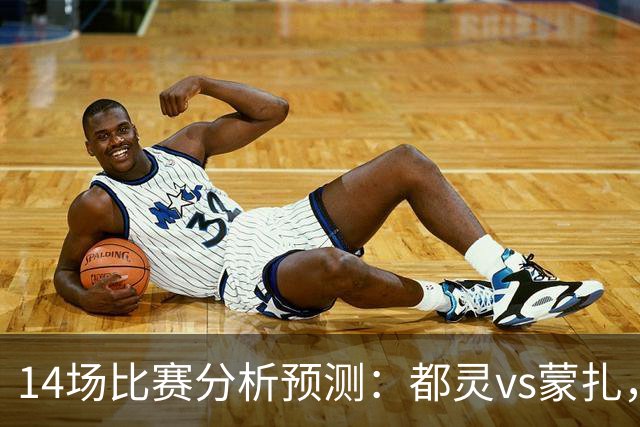 14场比赛分析预测：都灵vs蒙扎，伊普斯维奇vs诺丁汉森林，埃尔夫斯堡vs马尔默，斯图加特vs门兴