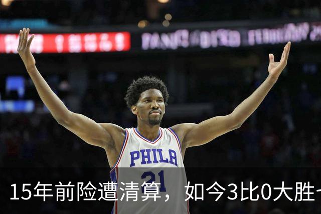 15年前险遭清算，如今3比0大胜七冠王AC米兰