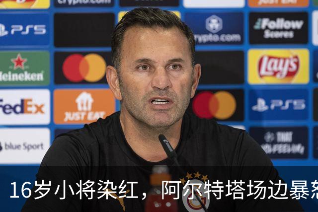16岁小将染红，阿尔特塔场边暴怒被批双标