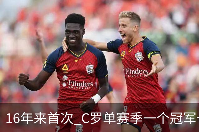 16年来首次 C罗单赛季一个冠军也拿不到