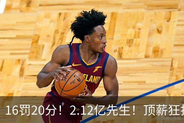 16罚20分！2.12亿先生！顶薪狂打铁！34+12不续！奇才值得吗？