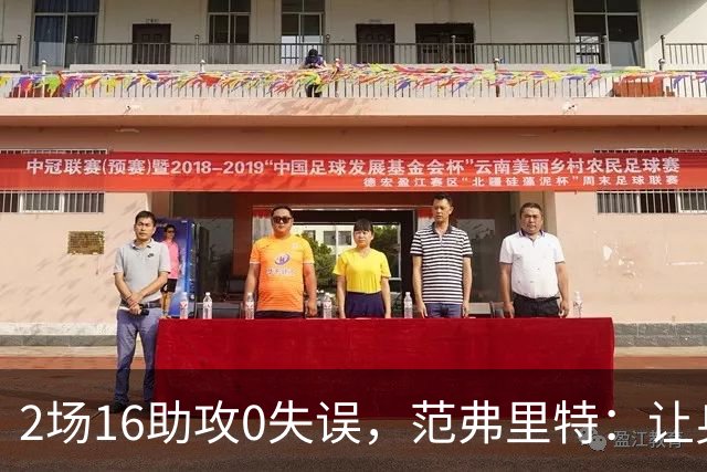 2场16助攻0失误，范弗里特：让身边的人变好是我的名片