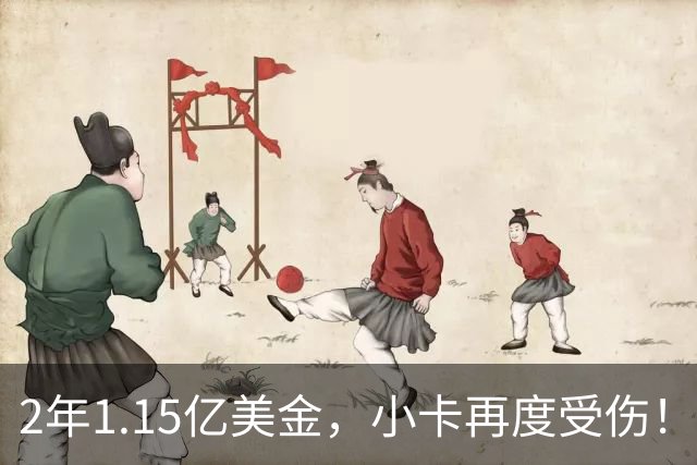 2年1.15亿美金，小卡再度受伤！猛龙捡漏失败，签约太不值得了