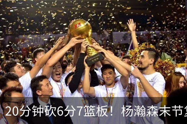 20分钟砍6分7篮板！杨瀚森末节复苏闪耀：当上第三中锋再进击