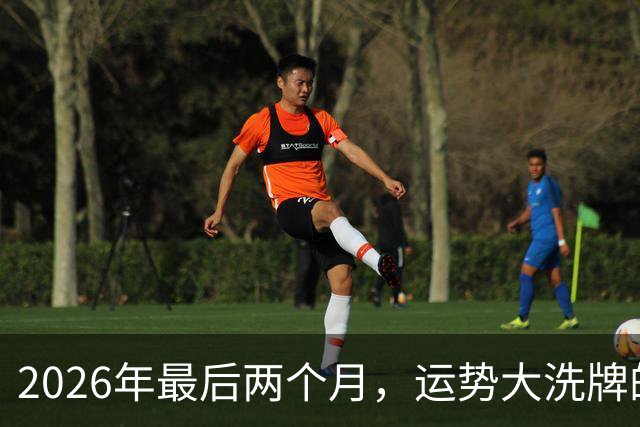 2026年最后两个月，运势大洗牌的三大星座，恭喜