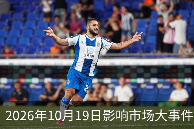 2026年10月19日影响市场大事件