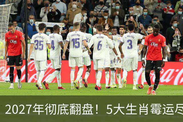 2027年彻底翻盘！5大生肖霉运尽消，事业一路腾飞，财富全面爆发