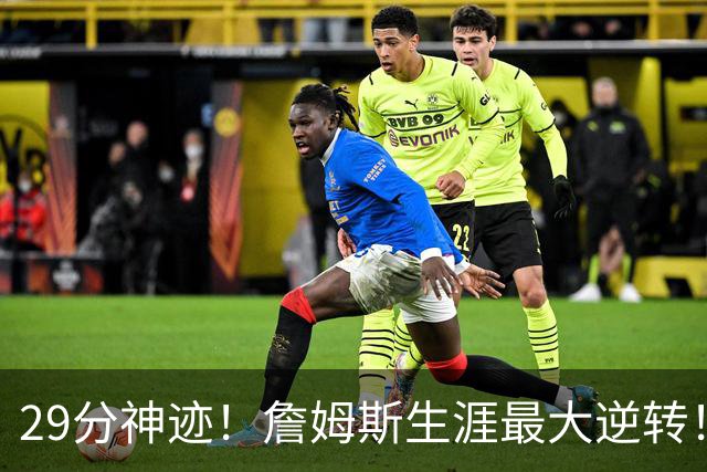 29分神迹！詹姆斯生涯最大逆转！哈登师徒反目！