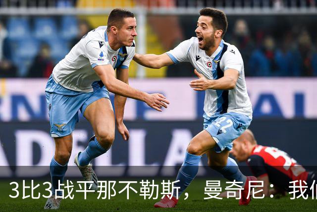3比3战平那不勒斯，曼奇尼：我们从不放弃，只有对国米那次例外