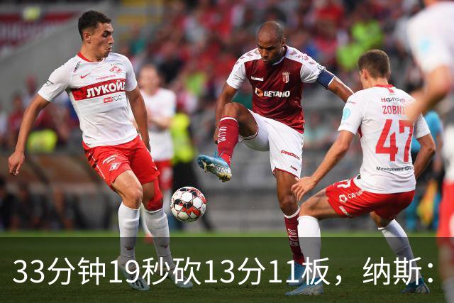 33分钟19秒砍13分11板，纳斯：恩比德一直在做正确选择