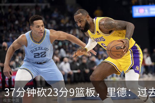 37分钟砍23分9篮板，里德：过去24小时像坐过山车