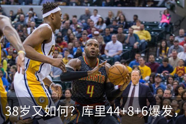 38岁又如何？库里44+8+6爆发，又刷新80年NBA历史第一纪录