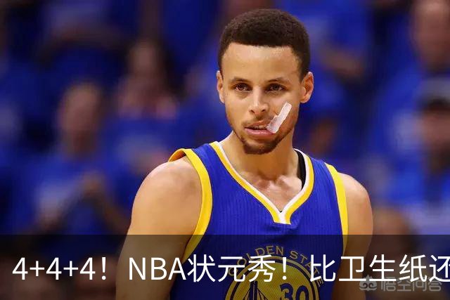 4+4+4！NBA状元秀！比卫生纸还软