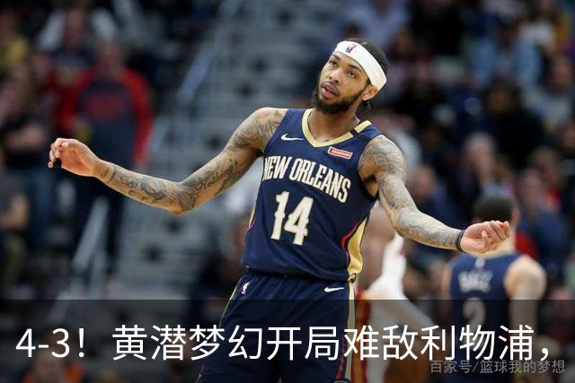 4-3！黄潜梦幻开局难敌利物浦，新星恩古莫哈闪耀安菲尔德