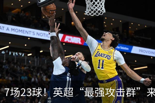 7场23球！英超“最强攻击群”来袭，场均进3球，利物浦难以招架