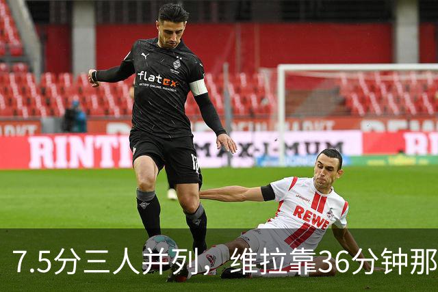 7.5分三人并列，维拉靠36分钟那球从客场带走三分