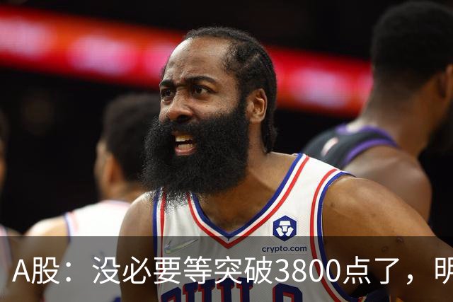A股：没必要等突破3800点了，明后两天，股市或将迎来关键拐点