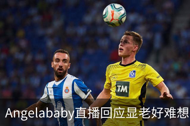 Angelababy直播回应显老好难想哭但没有关系37岁有眼纹怎么了