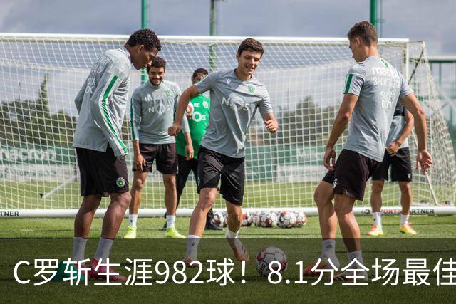 C罗斩生涯982球！8.1分全场最佳，沙特联看台引争议：一大片空位