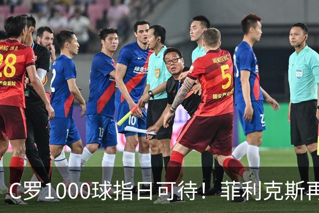 C罗1000球指日可待！菲利克斯再一次成全了C罗！