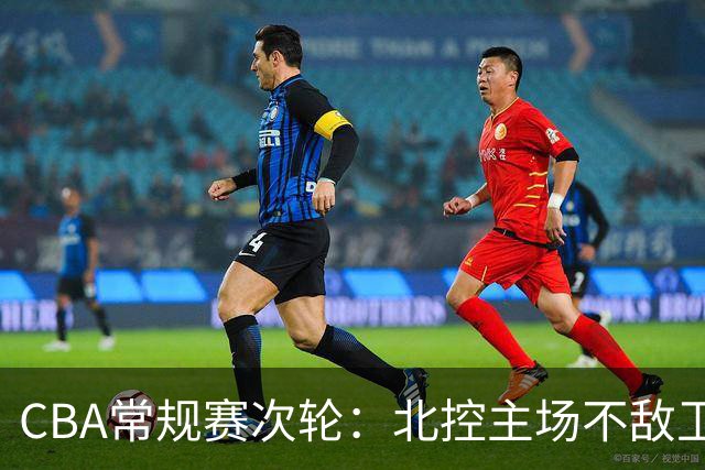 CBA常规赛次轮：北控主场不敌卫冕冠军上海队-国际在线
