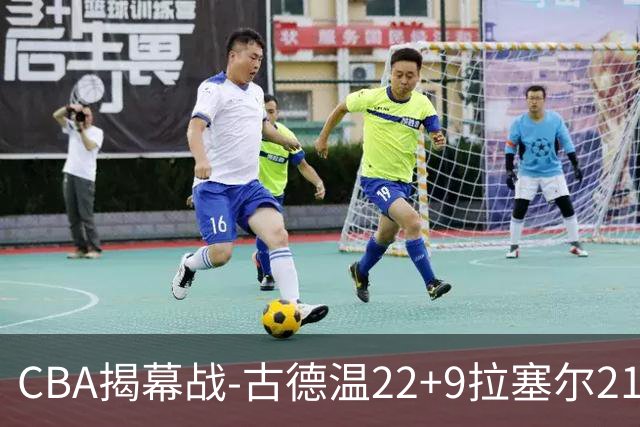 CBA揭幕战-古德温22+9拉塞尔21分 上海主场狂胜深圳