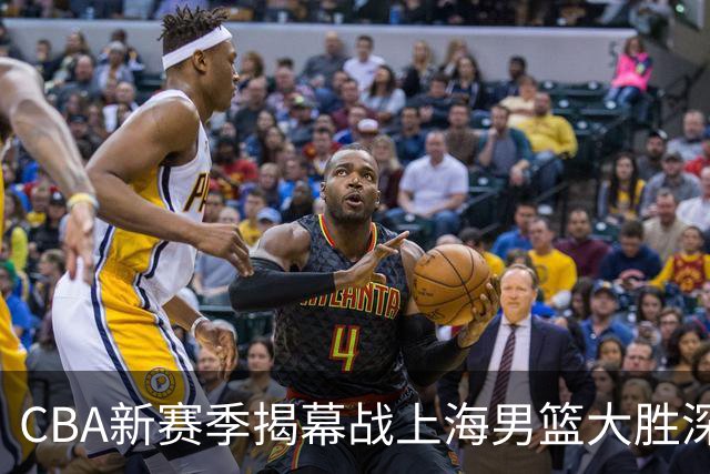 CBA新赛季揭幕战上海男篮大胜深圳