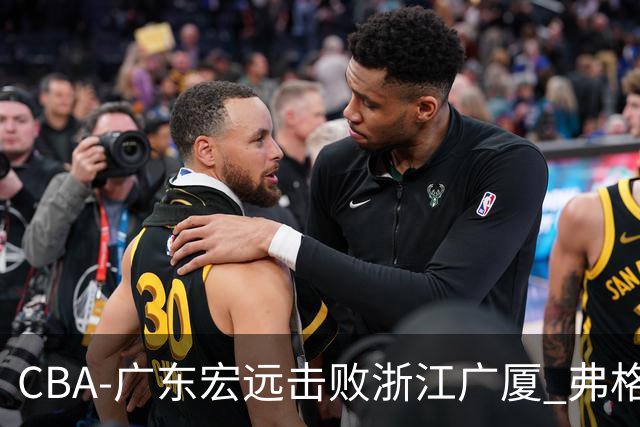 CBA-广东宏远击败浙江广厦 弗格崔永熙庆祝胜利