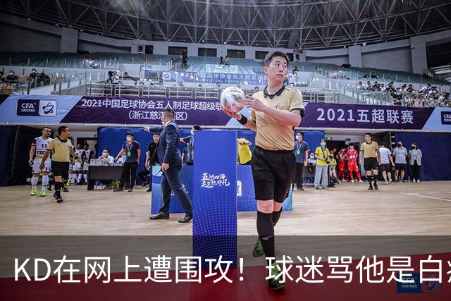 KD在网上遭围攻！球迷骂他是白痴，太阳老板点赞，狄龙也加入战局