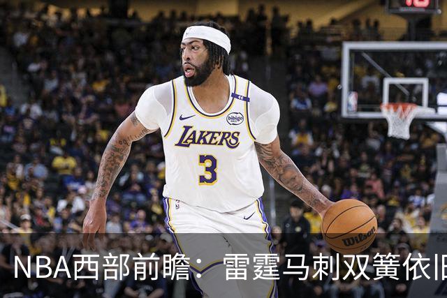 NBA西部前瞻：雷霆马刺双簧依旧 谁是争冠第三极？
