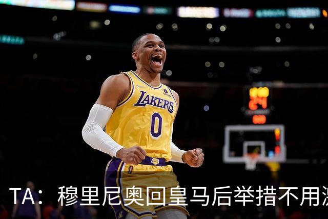 TA：穆里尼奥回皇马后举措不用激进，自带权威便可稳住更衣室