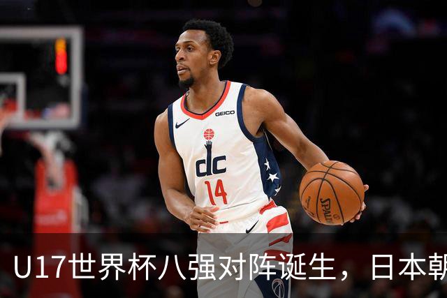 U17世界杯八强对阵诞生，日本朝鲜美国同区，中国女足要进决赛