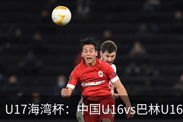 U17海湾杯：中国U16vs巴林U16，刘凯源或红牌停赛，国少有望3连胜