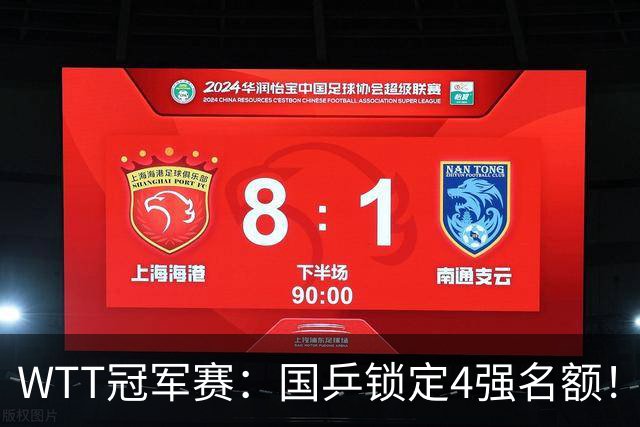 WTT冠军赛：国乒锁定4强名额！陈幸同3-1击败德国20岁小将