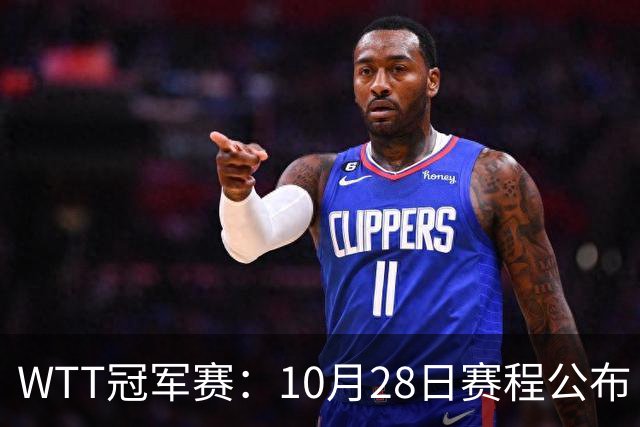 WTT冠军赛：10月28日赛程公布！国乒5人出战，世界第一王曼昱首秀