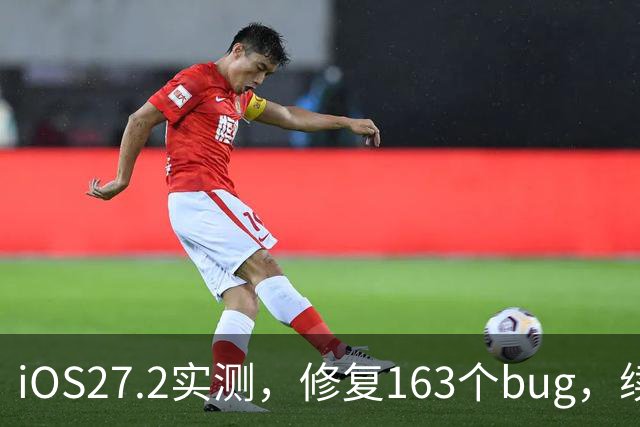 iOS27.2实测，修复163个bug，续航信号极大改善