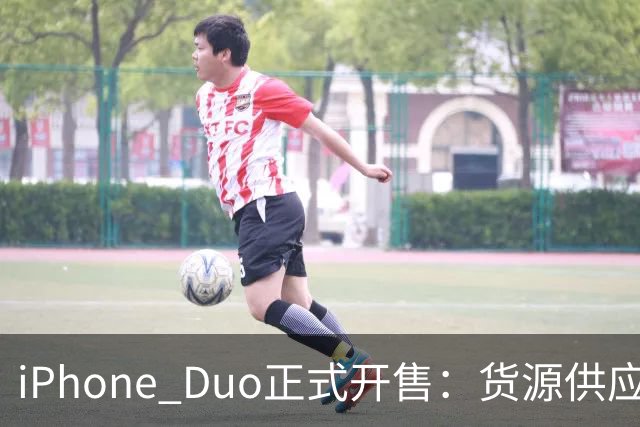 iPhone Duo正式开售：货源供应好于预期，溢价已“腰斩”至2000元